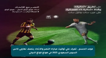موعد الحسم.. تعرف على توقيت مباراة النصر والاتحاد بنصف نهائي كأس السوبر السعودي 2025 في هونغ كونغ الدولي